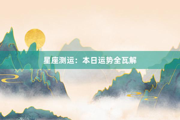 星座测运：本日运势全瓦解