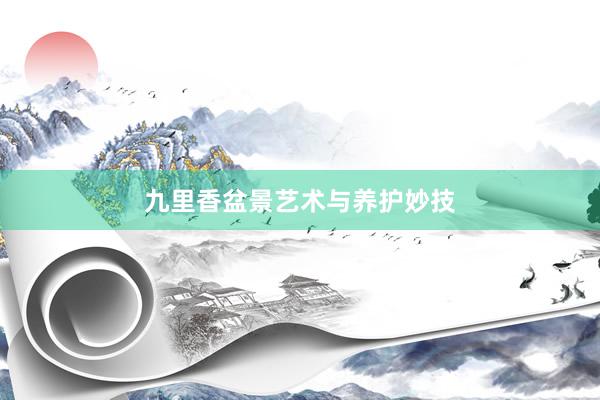 九里香盆景艺术与养护妙技