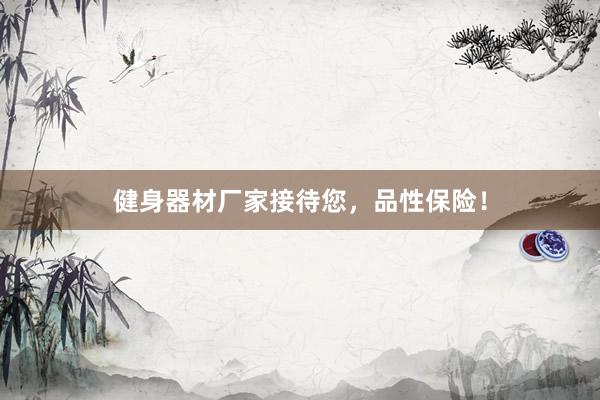 健身器材厂家接待您,品性保险!