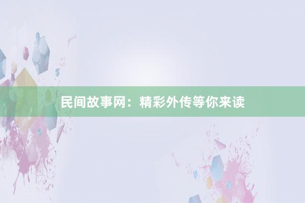 民间故事网：精彩外传等你来读
